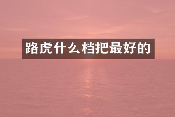 路虎什么档把最好的