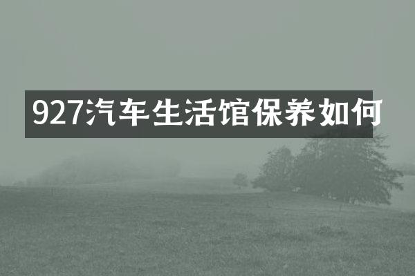 927汽车生活馆保养如何
