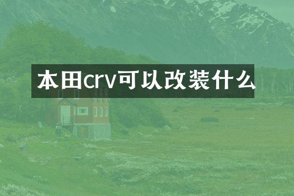 本田crv可以改装什么