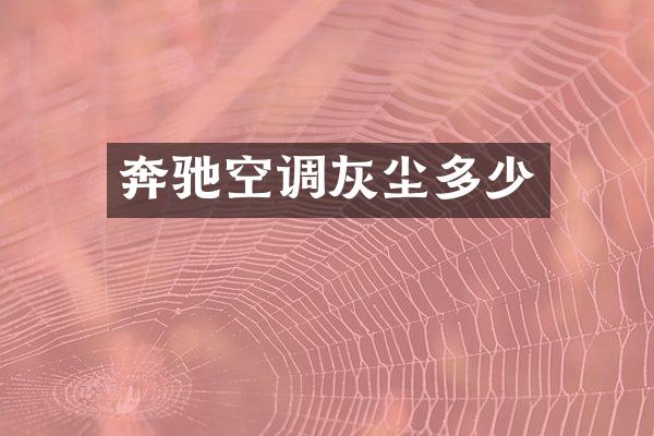 奔驰空调灰尘多少