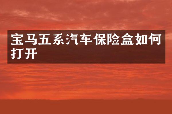 宝马五系汽车保险盒如何打开