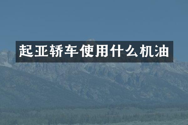 起亚轿车使用什么机油