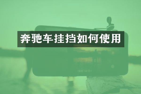 奔驰车挂挡如何使用