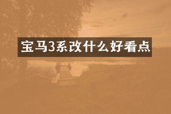 宝马3系改什么好看点