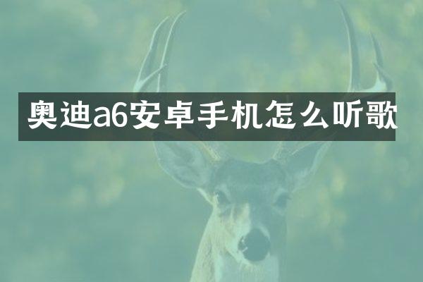 奥迪a6安卓手机怎么听歌