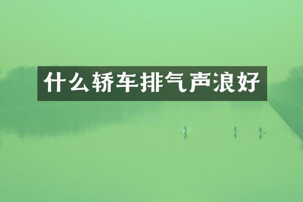 什么轿车排气声浪好