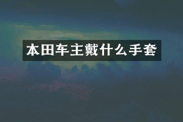 本田车主戴什么手套