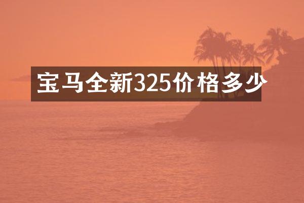 宝马全新325价格多少