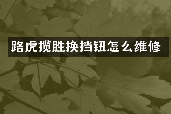 路虎揽胜换挡钮怎么维修