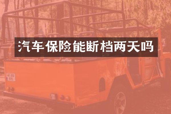 汽车保险能断档两天吗