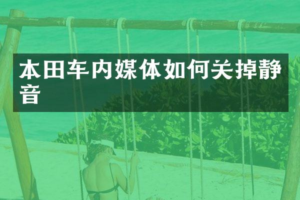本田车内媒体如何关掉静音