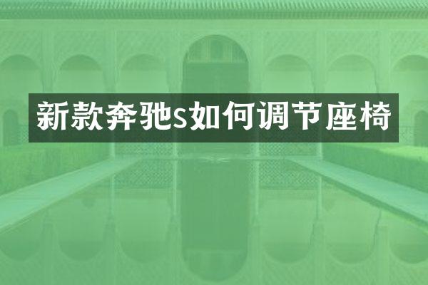 新款奔驰s如何调节座椅