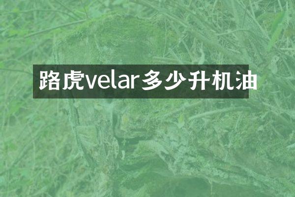 路虎velar多少升机油