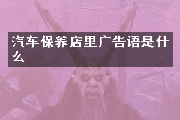 汽车保养店里广告语是什么