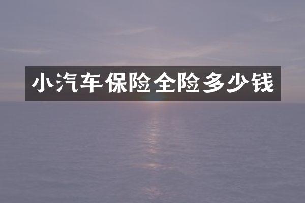 小汽车保险全险多少钱