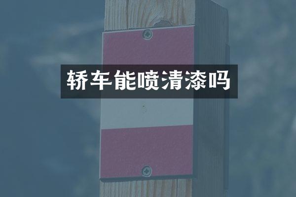轿车能喷清漆吗