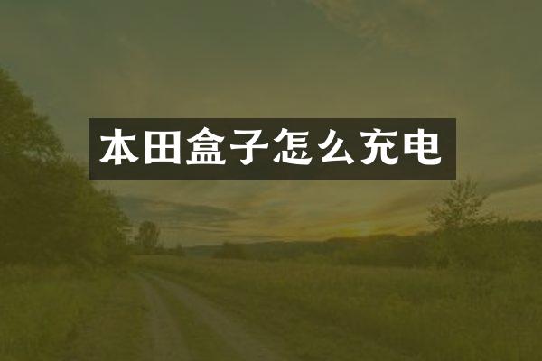 本田盒子怎么充电