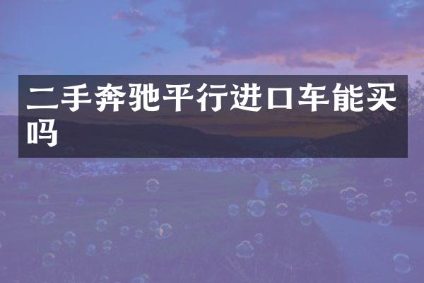二手奔驰平行进口车能买吗