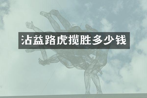 沾益路虎揽胜多少钱