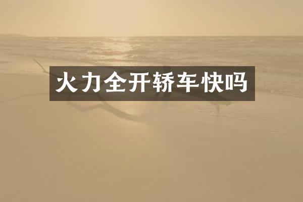火力全开轿车快吗