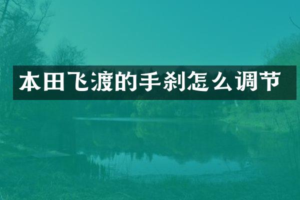 本田飞渡的手刹怎么调节