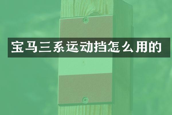 宝马三系运动挡怎么用的