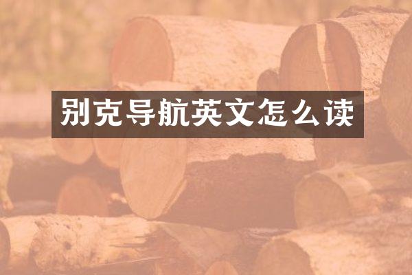 别克导航英文怎么读