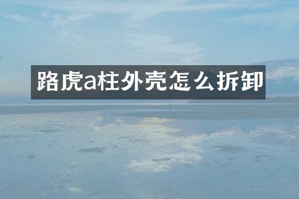 路虎a柱外壳怎么拆卸