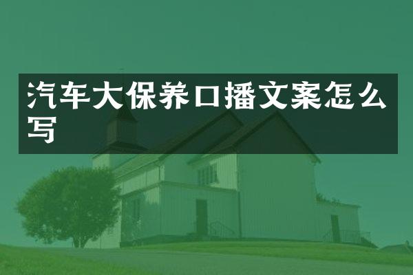 汽车大保养口播文案怎么写