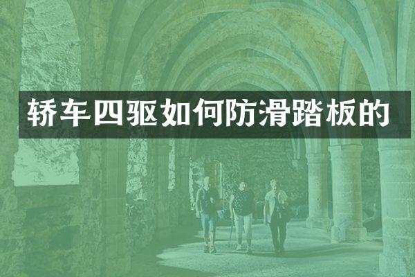 轿车四驱如何防滑踏板的
