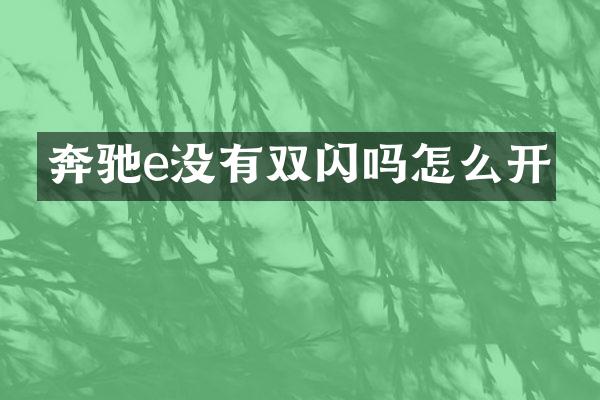 奔驰e没有双闪吗怎么开