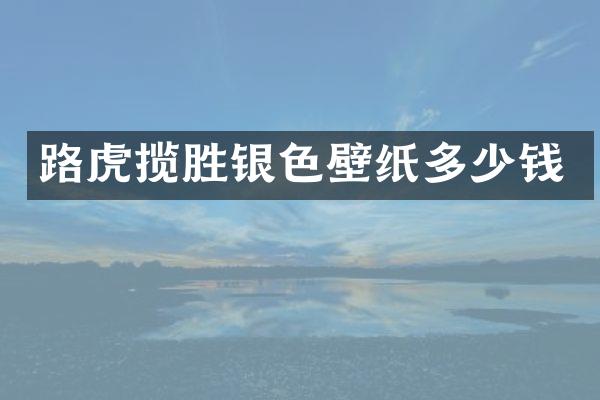 路虎揽胜银色壁纸多少钱