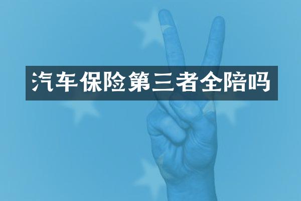 汽车保险第三者全陪吗