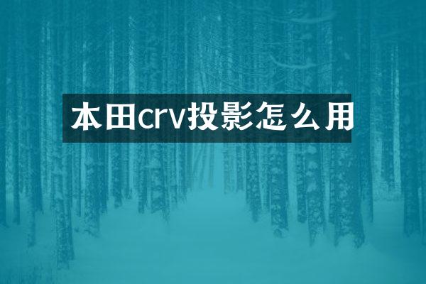 本田crv投影怎么用