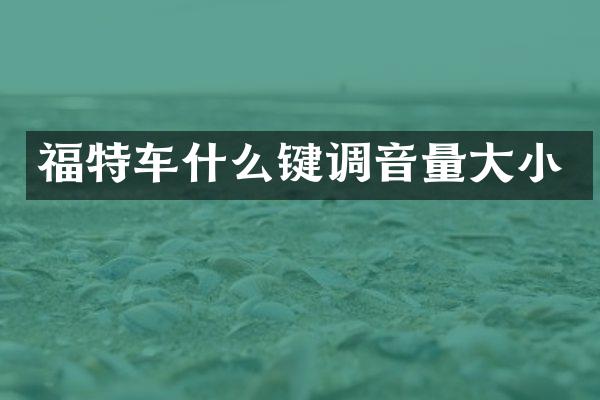 福特车什么键调音量大小