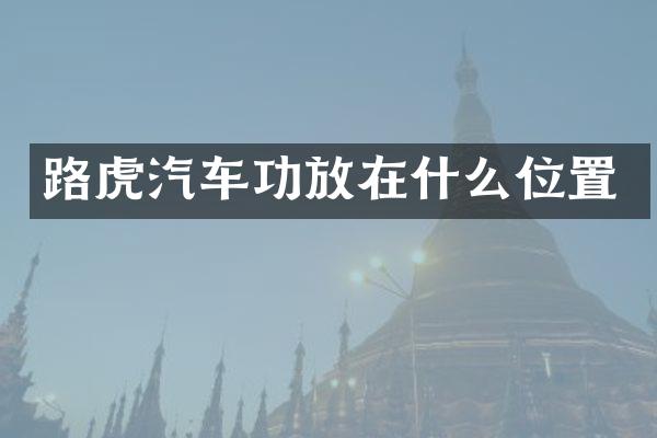 路虎汽车功放在什么位置
