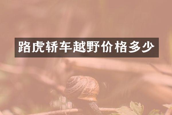 路虎轿车越野价格多少