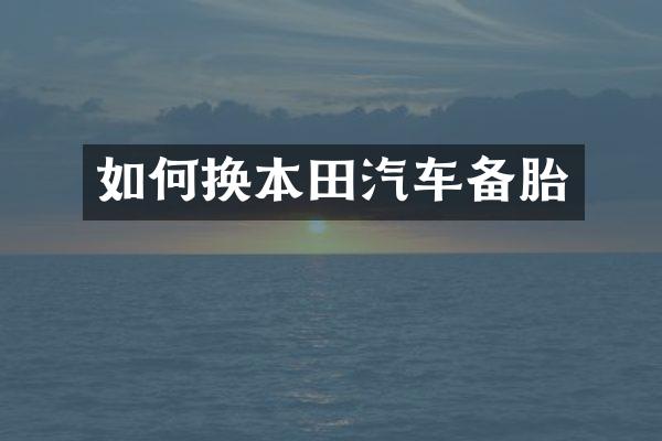如何换本田汽车备胎