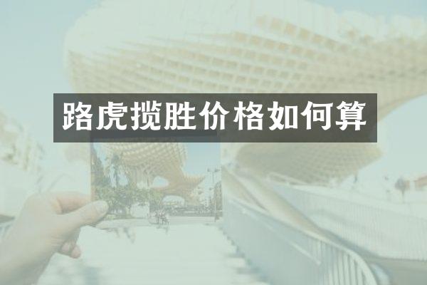 路虎揽胜价格如何算