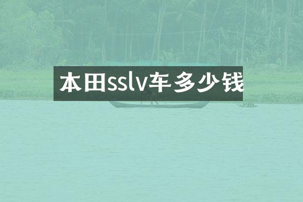 本田sslv车多少钱