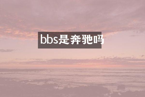 bbs是奔驰吗