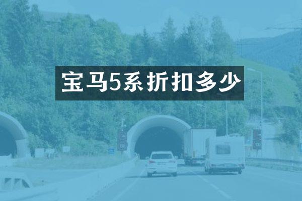 宝马5系折扣多少