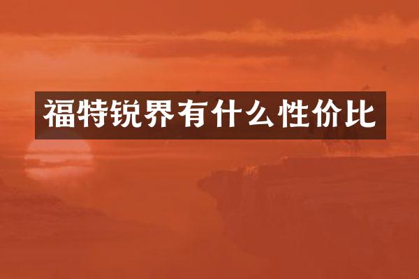 福特锐界有什么性价比