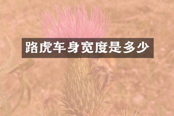 路虎车身宽度是多少