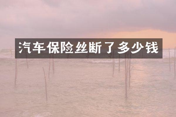 汽车保险丝断了多少钱