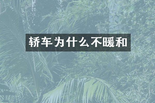 轿车为什么不暖和