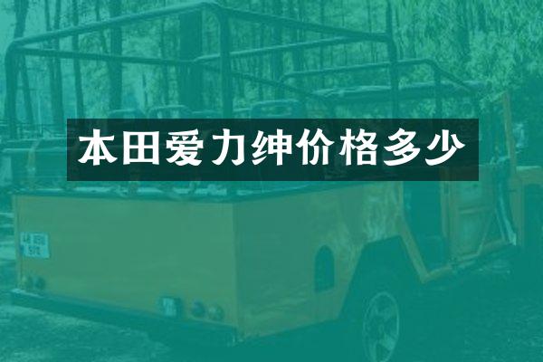 本田爱力绅价格多少