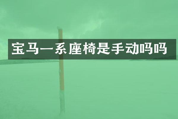 宝马一系座椅是手动吗吗