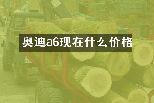 奥迪a6现在什么价格
