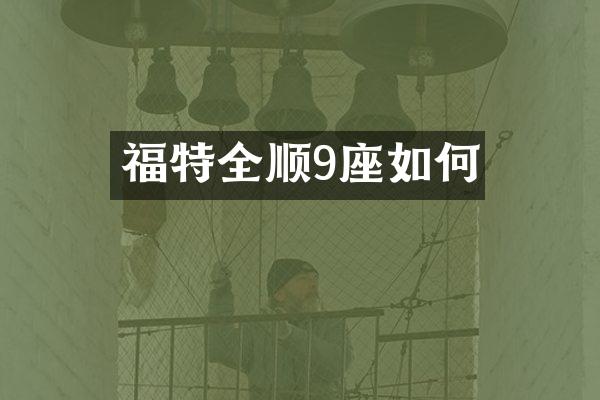 福特全顺9座如何